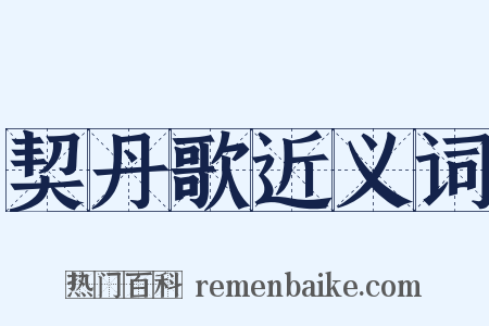 契丹歌近义词是什么意思的图片